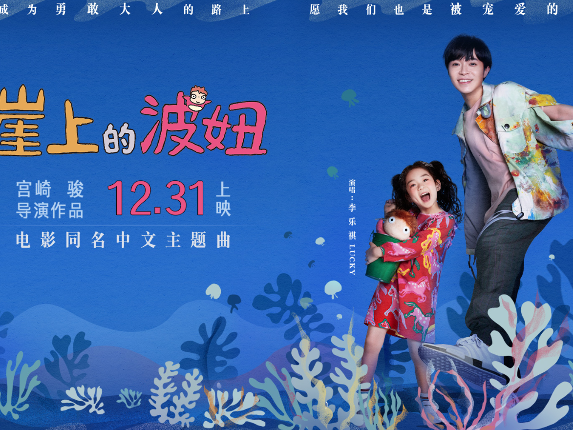 吴青峰Lucky唱《崖上的波妞》获宫崎骏称赞 勇敢奔赴2021