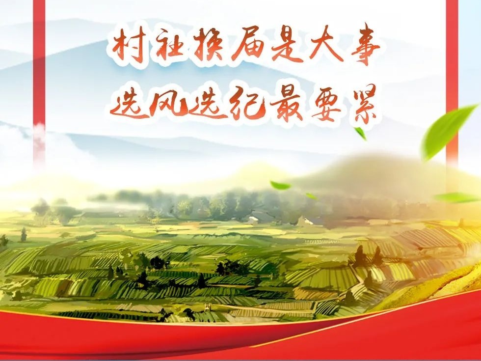 村（社区）换届，这15个“不准”要记牢