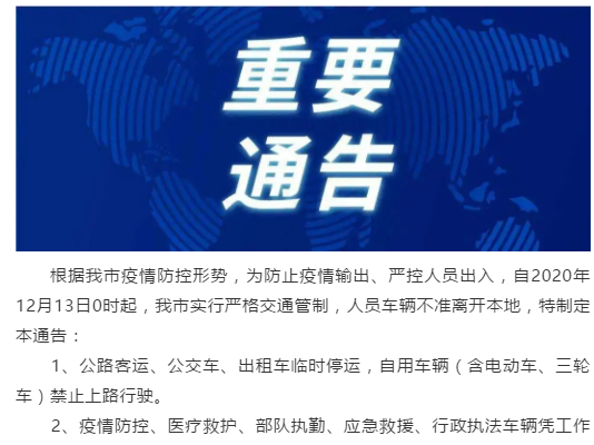 黑龙江东宁：13日0时起交通管制，人员车辆不准离开本地