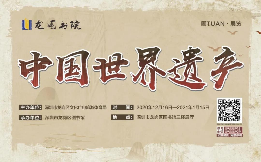 【龙图书院】圕·展览：中国世界遗产