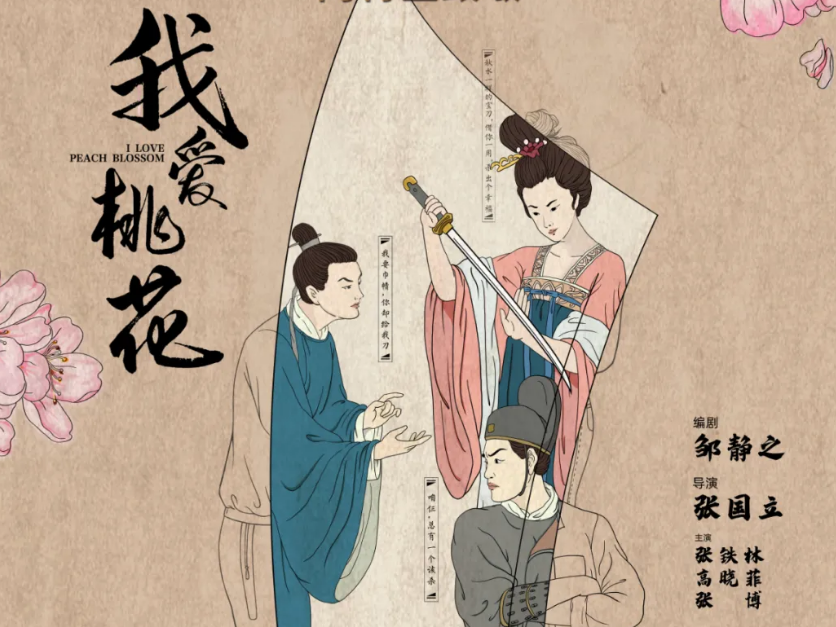 第二十四届深圳大剧院艺术节  2021开年大戏！张国立导演话剧《我爱桃花》来了！