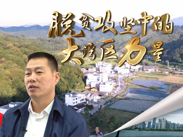 脱贫攻坚 | 他们让山村变靓，掂！ 