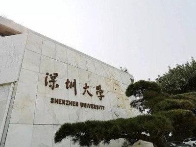 特评 | 标新立特，深圳大学争创世界一流创新型大学