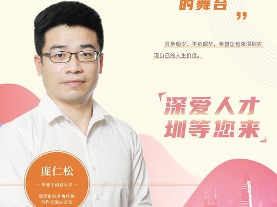 “我是深圳公务员”栏目有声故事第14期