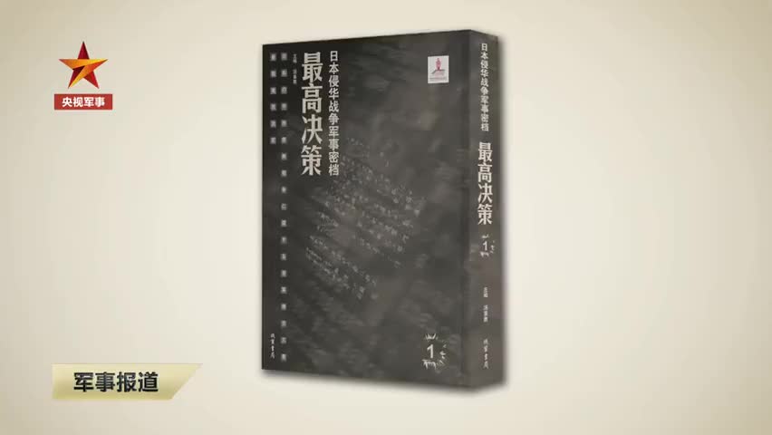 日本侵华战争最高决策绝密文件 