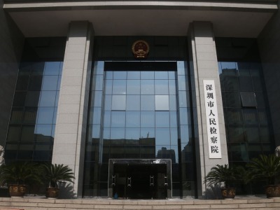 深圳决定加强新时代检察机关法律监督工作