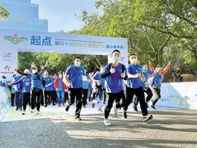 用脚步感受深圳之美！2020深圳十佳健身步道健步行活动启动 