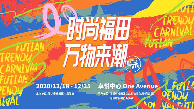 “时尚福田·万物来潮”全民嘉年华，趣味来袭！