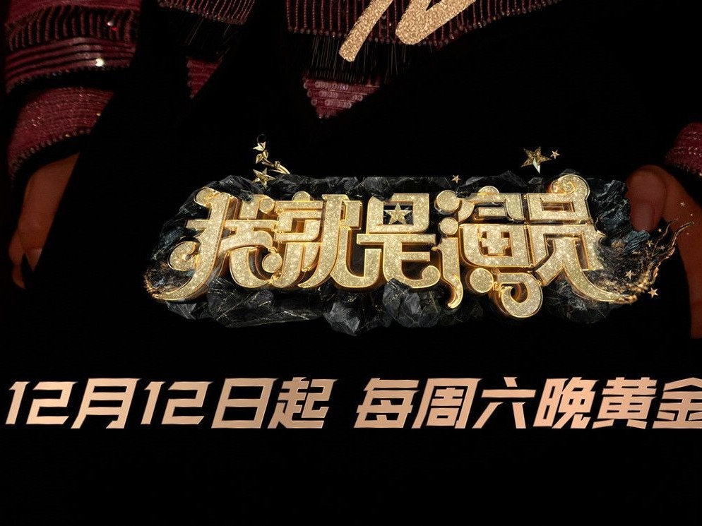 《我就是演员3》开播导师金句频出，李汶翰王霏霏挑战自我