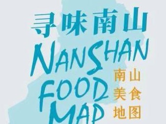 南山美食哪里吃？这个美食地图全都有！