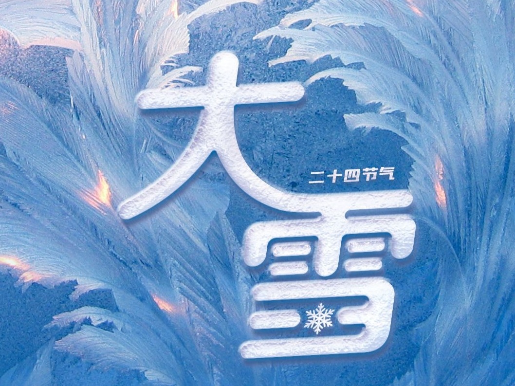 大雪至，冬安好！