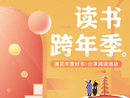 ​“都来读书”邀你读书跨年  