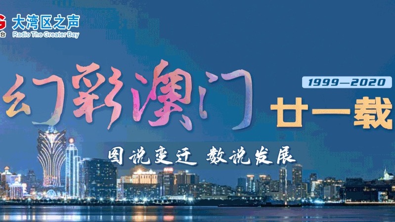 幻彩澳门廿一载｜亮眼的“成绩单”！