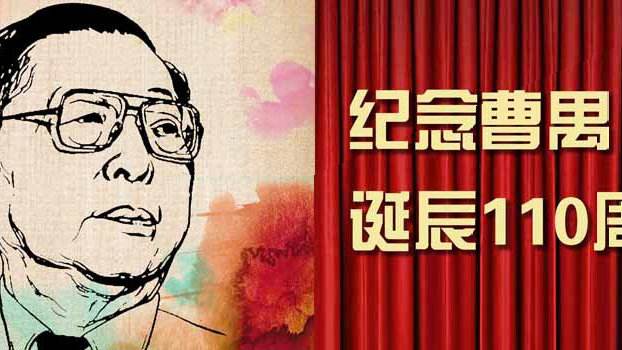曹禺诞辰110周年，我们要纪念他什么？