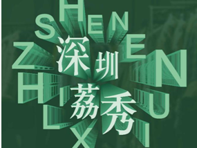 7日开市!来荔秀潮流集市看一场时装文化秀