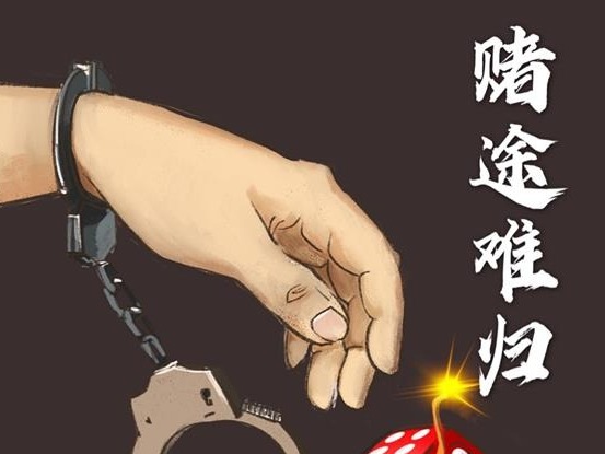 赌途难归！这幅创意海报斩获一等奖