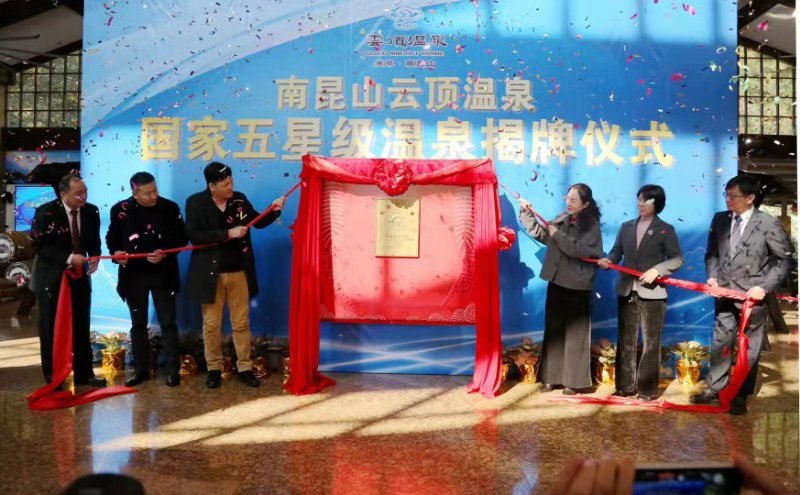 南昆山云顶温泉举行“国家五星级温泉”揭牌仪式