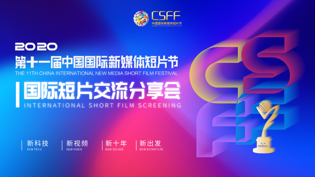 国际短片交流分享会即将开启！佳片不断！