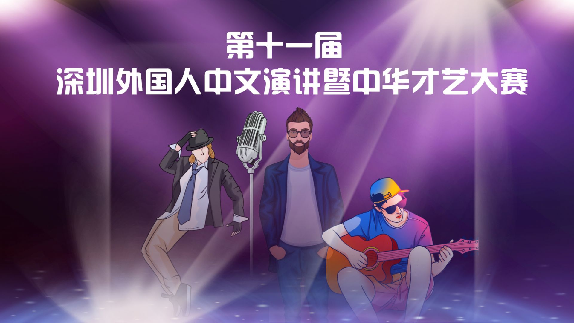 直播回顾｜第十一届深圳外国人中文演讲暨中华才艺大赛