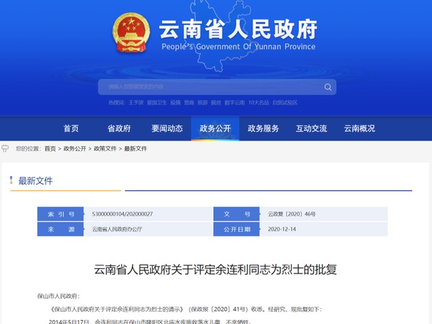 时隔六年，云南施救落水儿童遇难者余连利被评定为烈士 
