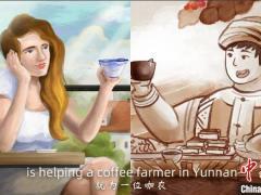 “复兴路上工作室”推出动画短视频 邀世界品云南小粒咖啡看中国脱贫故事