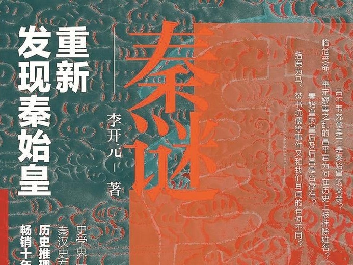 主题书单 | 重新发现大秦帝国