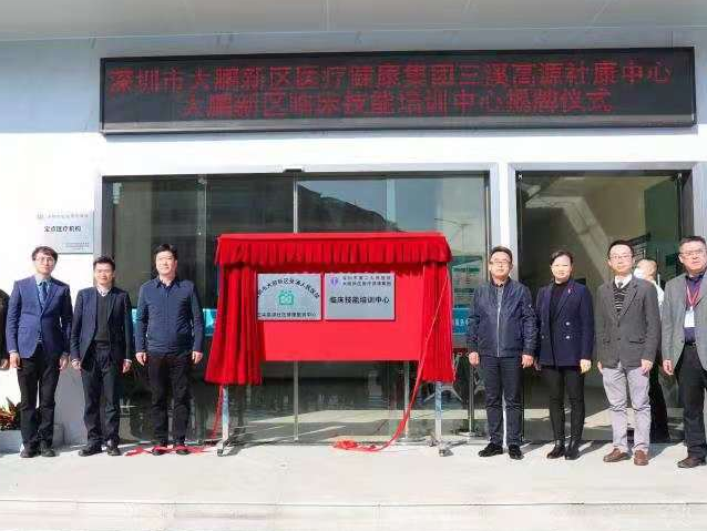 大鹏新区三溪高源社康中心举行揭牌仪式