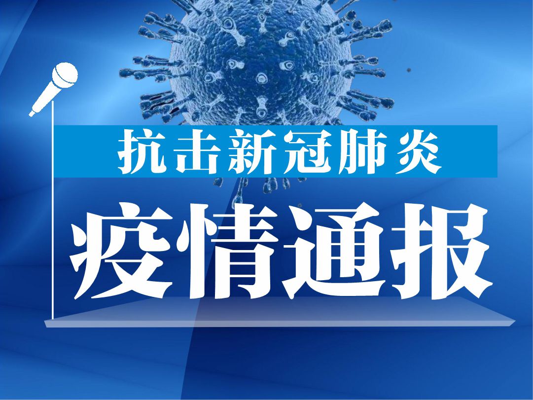 辽宁省新增6例本土新冠肺炎确诊病例、2例本土无症状感染者