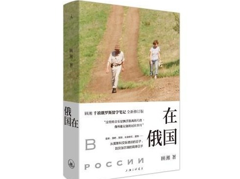 荐书 | 究竟为什么要花一辈子时间逃离 到顾湘《在俄国》中找答案
