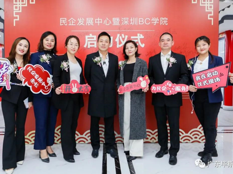 助力民营企业家成长民企发展中心暨深圳BC学院在深启动