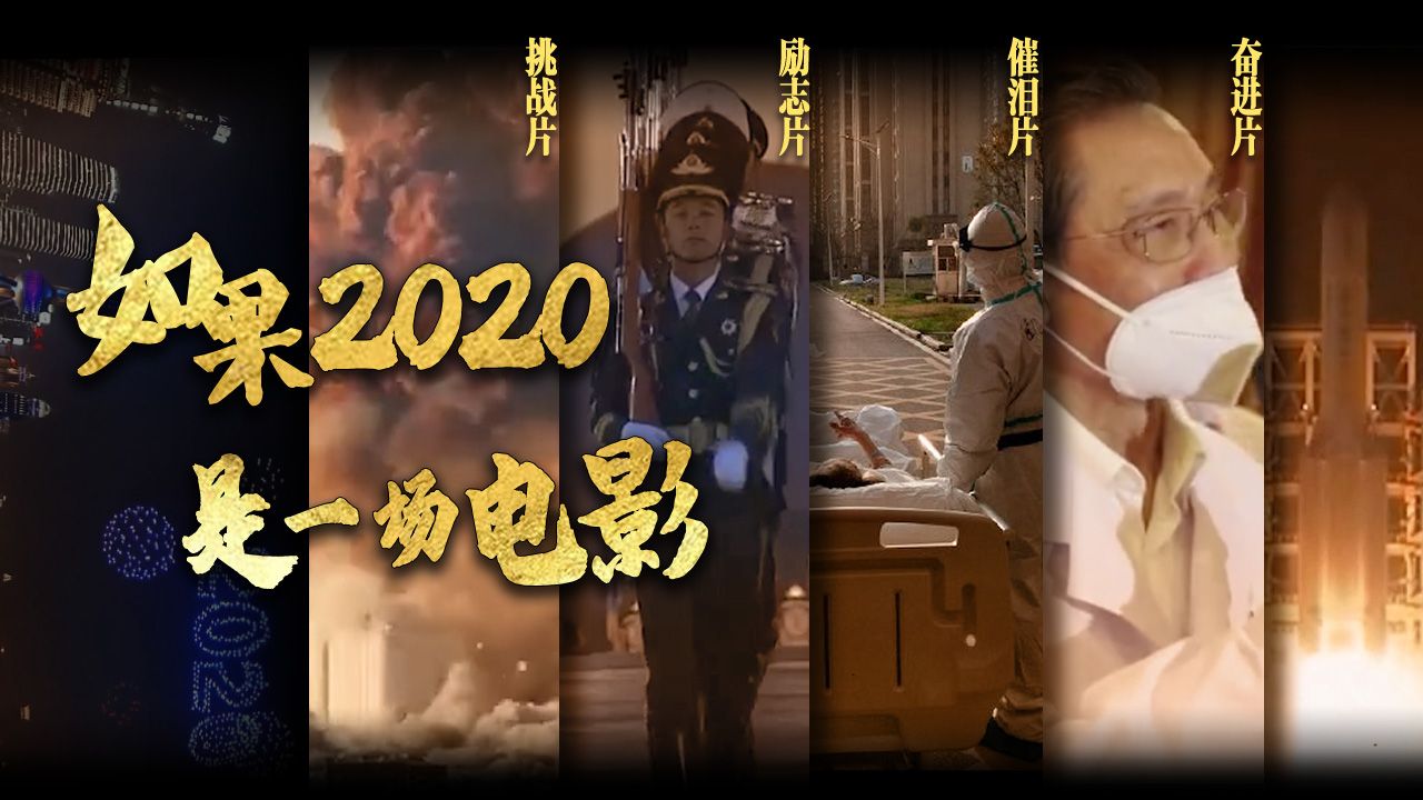 如果2020是一场电影