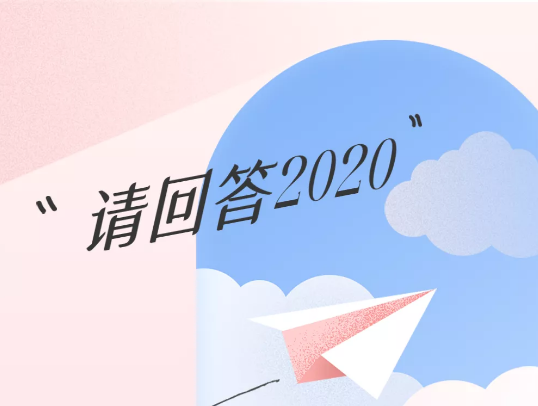 请回答2020：十个年度热词陪你走过又一个春夏秋冬