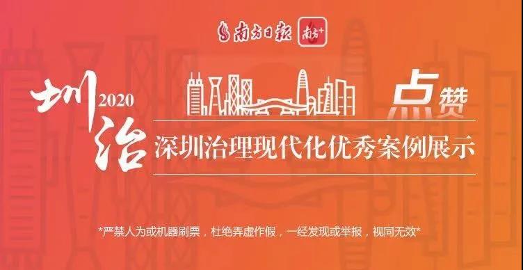 快来为罗湖投票打call！深圳治理现代化优秀案例开始展评啦