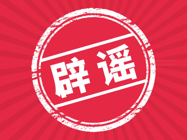 辟谣 | 笋岗村正在封村？笋岗小学明天起正式停课？学校作为临时安置点？假的！