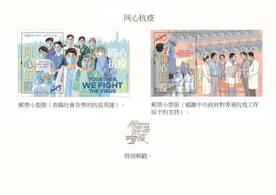 香港邮政发行“同心抗疫”特别邮票