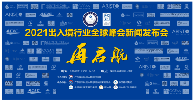 2021出入境行业全球峰会明年3月在深圳举行