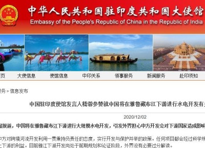 中国将在雅江下游进行水电开发引外界担心，驻印度使馆回应 