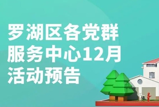2020收官月！罗湖区各党群活动中心活动快来预约！