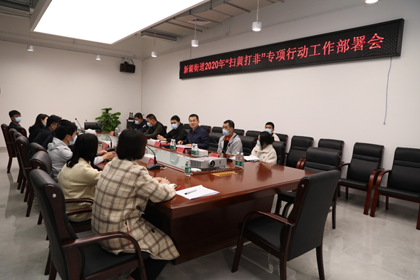 新湖街道部署“双节”期间扫黄打非工作