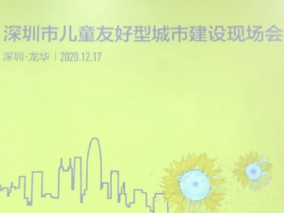 2020年深圳市儿童友好型城市建设现场会召开
