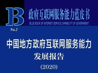 广东省地方政府互联网服务智慧能力排名第一！