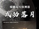 “嫦娥”落月 梦想更近