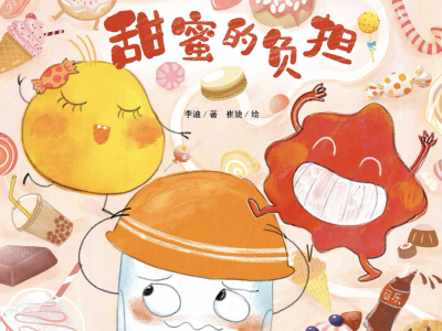 深圳首推儿童健康绘本，让孩子学会鉴别“甜蜜”的陷阱