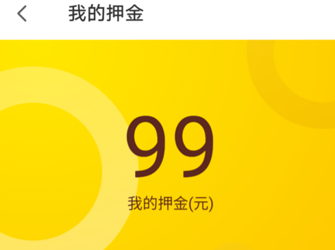 千年等一回！“小黄车”押金退还真难！