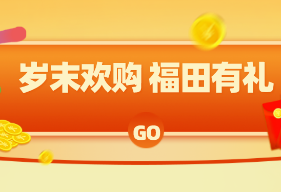 福田有礼，Let's 购！ 2020福田购物节来啦！优惠福利享不停