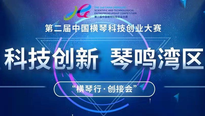第二届中国横琴科创大赛特设“澳门赛道”，两澳门项目入总决赛