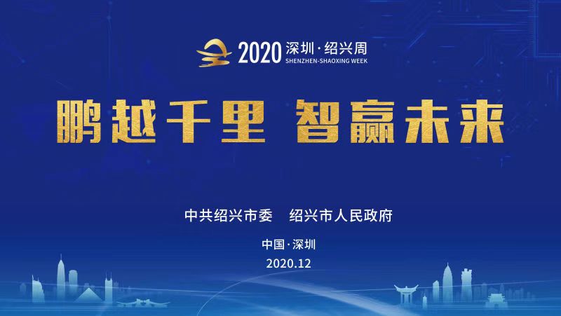 直播回顾 | 2020深圳·绍兴周 鹏越千里 智赢未来
