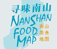 《寻味南山》美食地图面世   