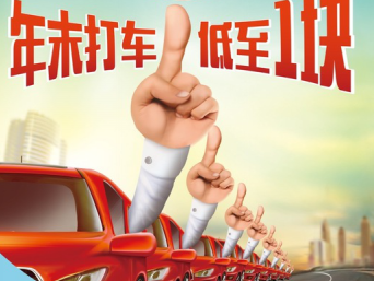 高德打车“1块出发日” 薅打车金，多薅多得最高500元