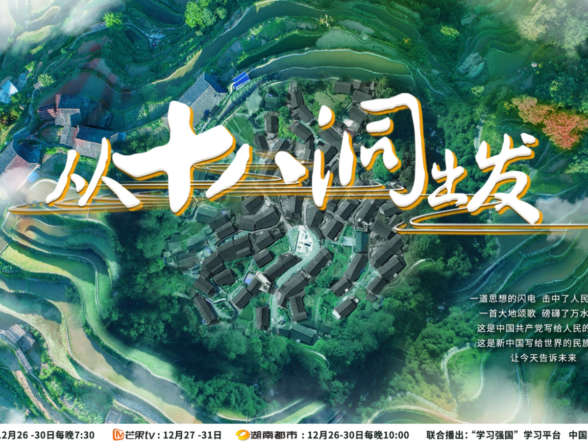 《从十八洞出发》定档湖南卫视730